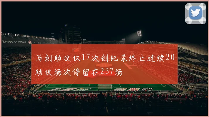 马刺助攻仅17次创纪录终止连续20助攻场次停留在237场