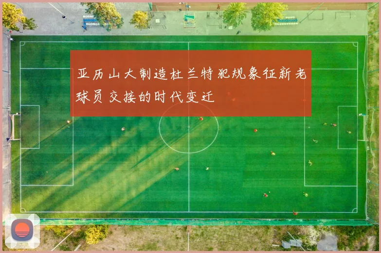 亚历山大制造杜兰特犯规象征新老球员交接的时代变迁