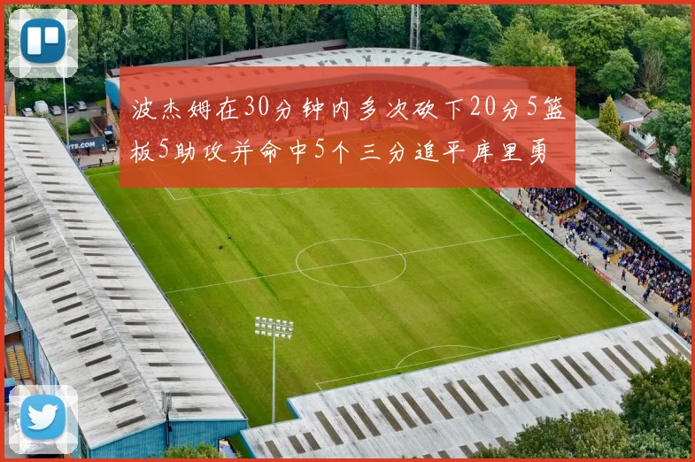 波杰姆在30分钟内多次砍下20分5篮板5助攻并命中5个三分追平库里勇士队史第二人