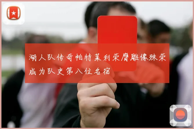 湖人队传奇帕特莱利荣膺雕像殊荣成为队史第八位名宿