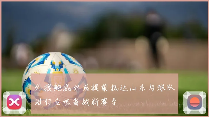 外援鲍威尔或提前抵达山东与球队进行合练备战新赛季