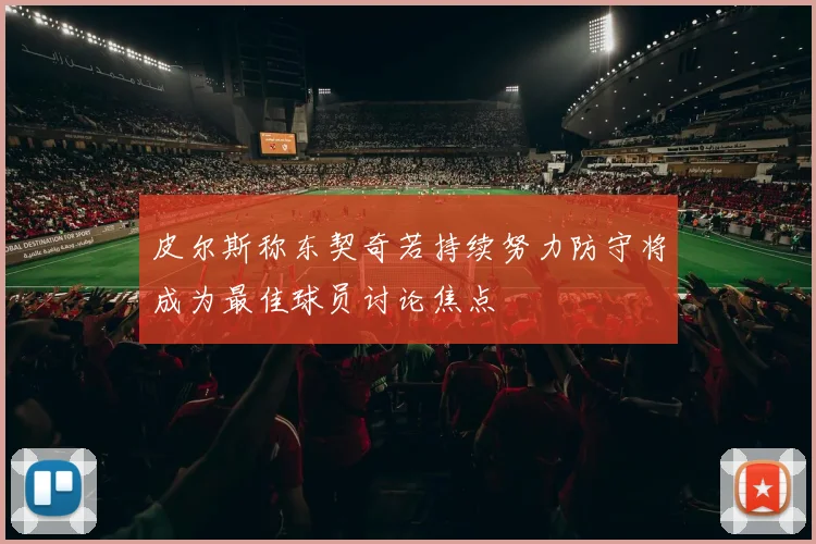 皮尔斯称东契奇若持续努力防守将成为最佳球员讨论焦点
