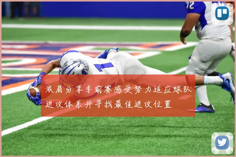 浓眉分享季前赛感受努力适应球队进攻体系并寻找最佳进攻位置