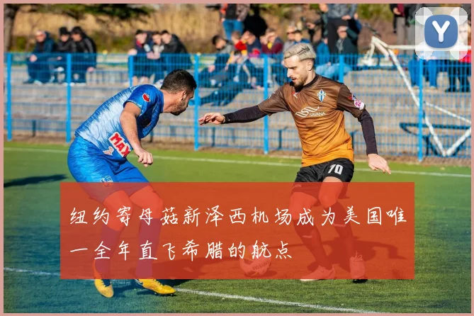 纽约寄母菇新泽西机场成为美国唯一全年直飞希腊的航点
