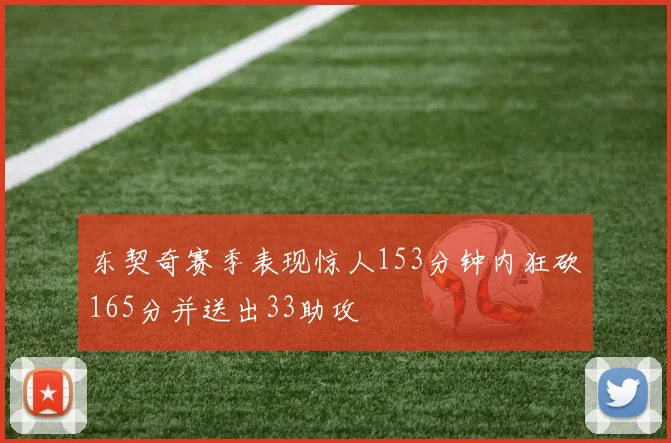 东契奇赛季表现惊人153分钟内狂砍165分并送出33助攻