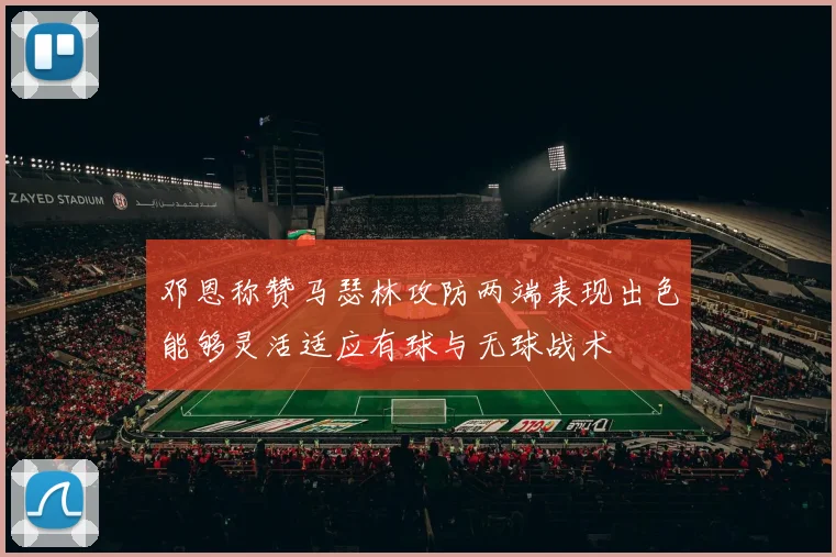 邓恩称赞马瑟林攻防两端表现出色能够灵活适应有球与无球战术